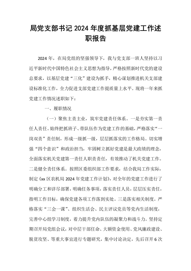 局党支部书记2024年度抓基层党建工作述职报告_第1页