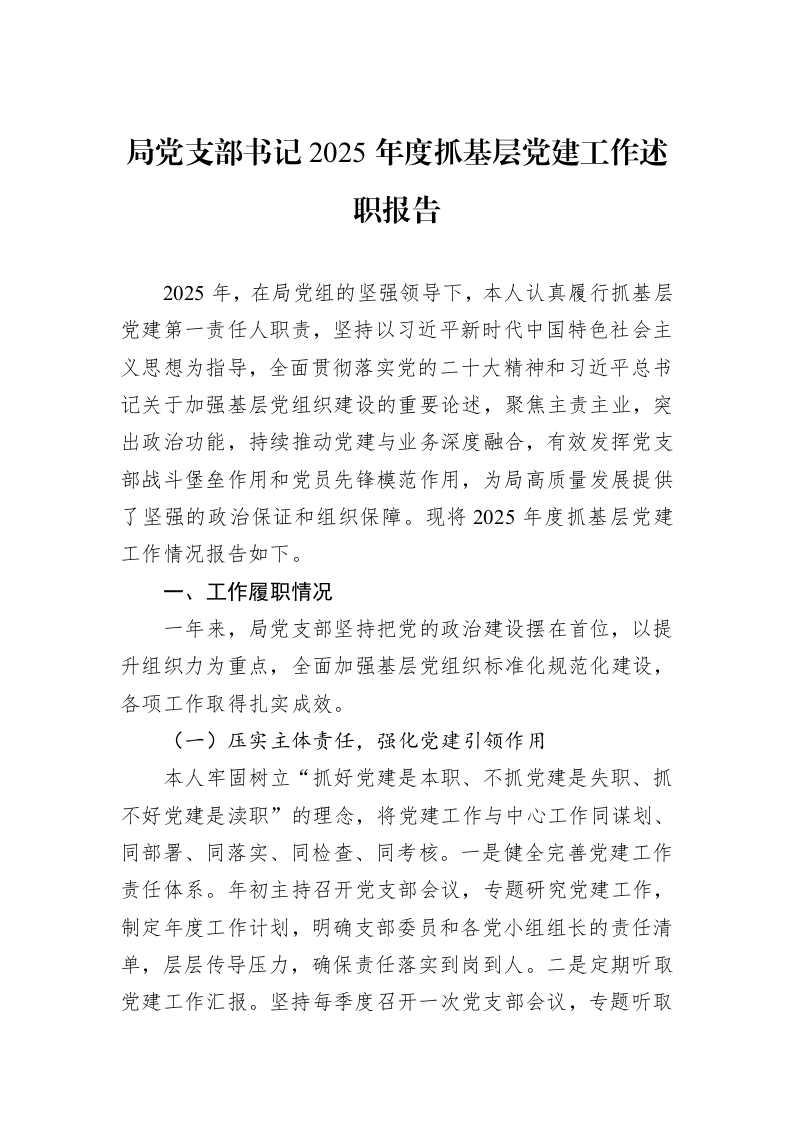 局党支部书记2025年度抓基层党建工作述职报告_第1页