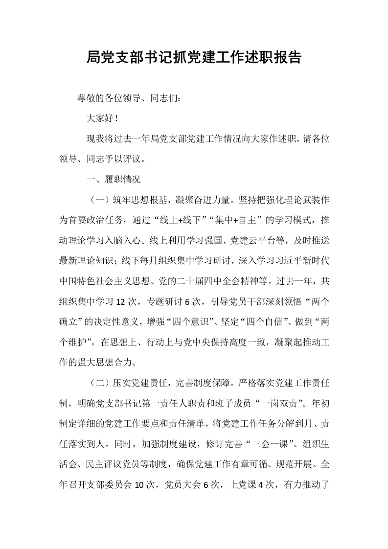 局党支部书记抓党建工作述职报告_第1页