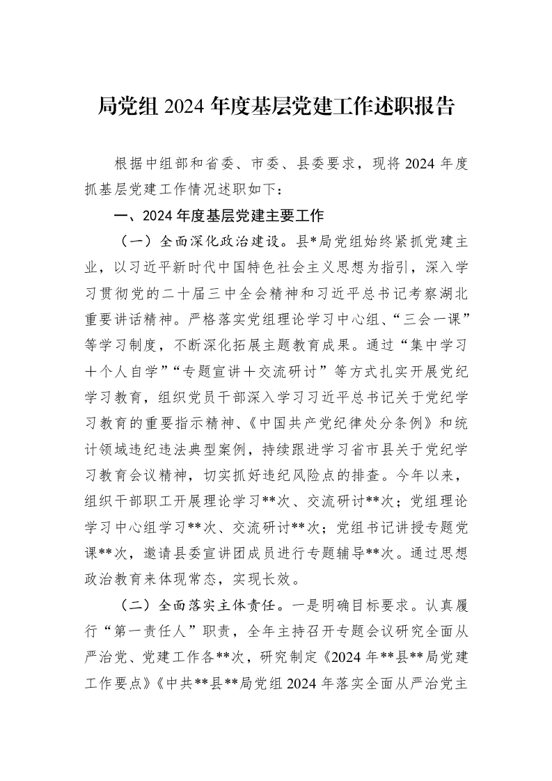 局党组2024年度基层党建工作述职报告_第1页