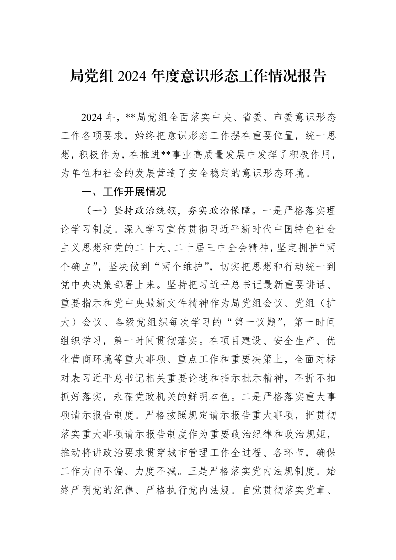 局党组2024年度意识形态工作情况报告_第1页
