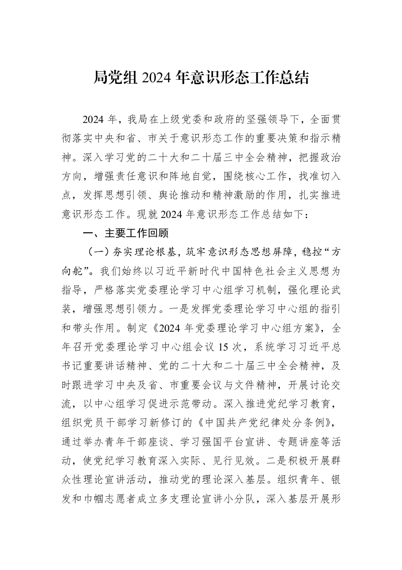 局党组2024年意识形态工作总结_第1页