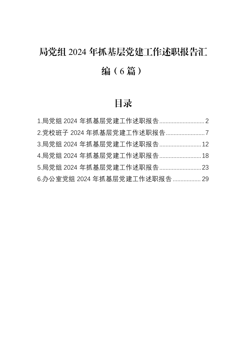 局党组2024年抓基层党建工作述职报告汇编（6篇）_第1页