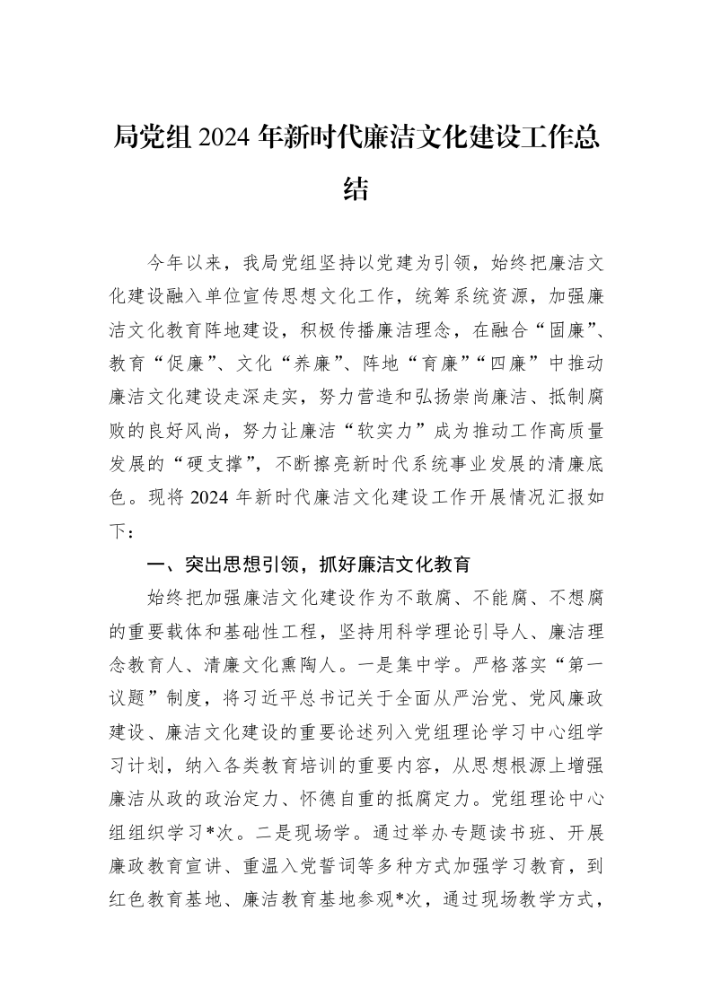 局党组2024年新时代廉洁文化建设工作总结_第1页