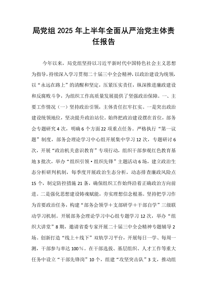 局党组2025年上半年全面从严治党主体责任报告_第1页