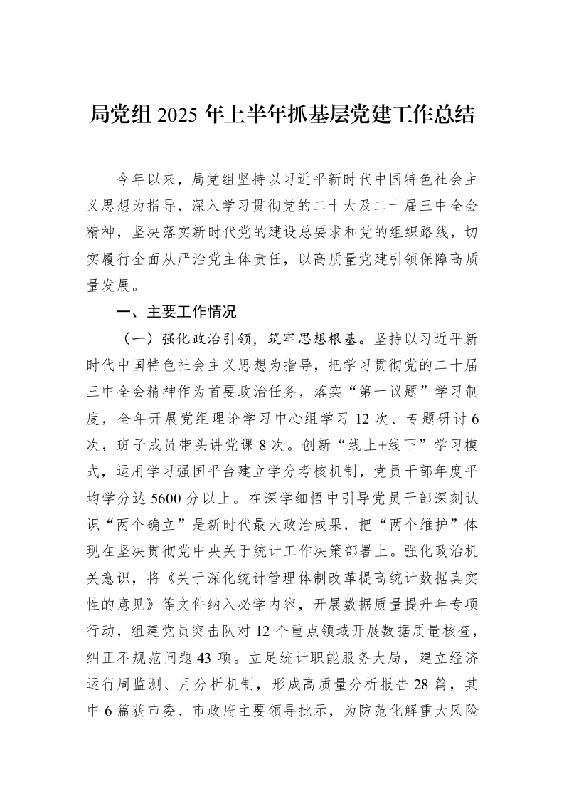 局党组2025年上半年抓基层党建工作总结_第1页