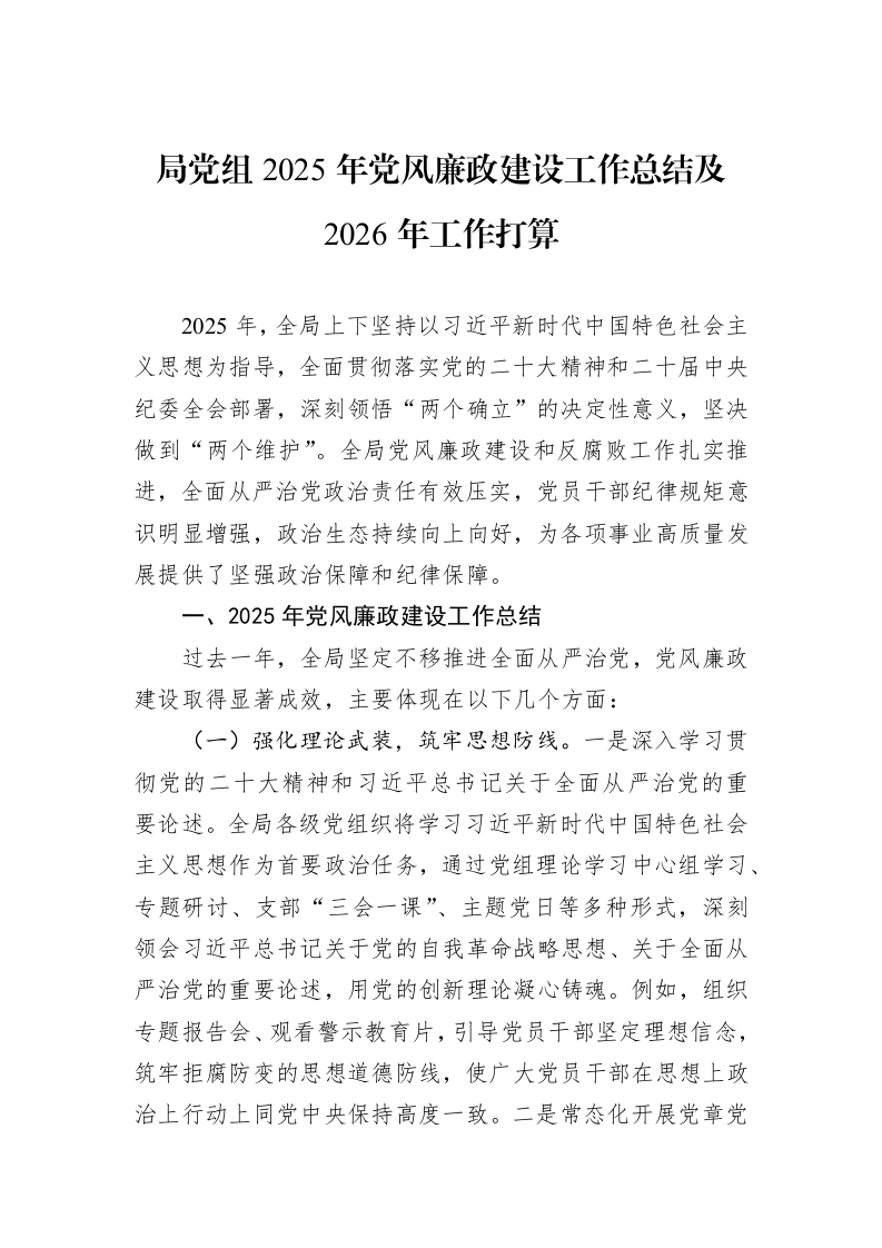 局党组2025年党风廉政建设工作总结及2026年工作打算_第1页