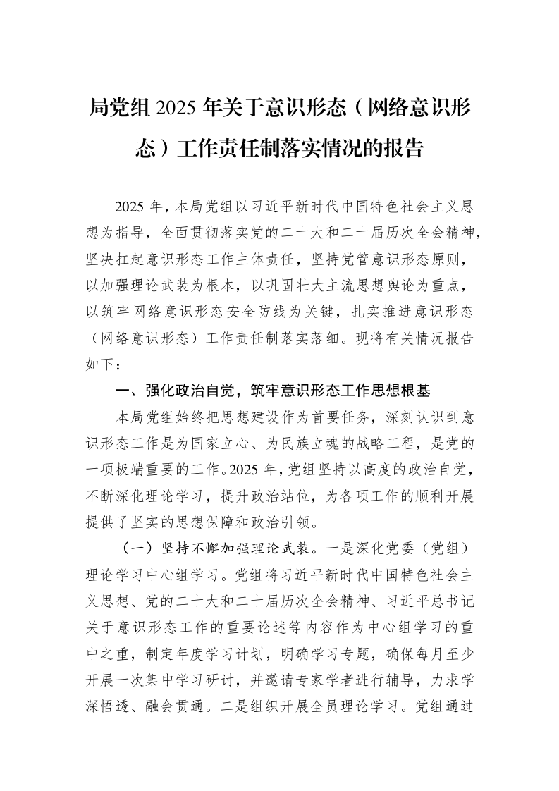 局党组2025年关于意识形态（网络意识形态）工作责任制落实情况的报告_第1页