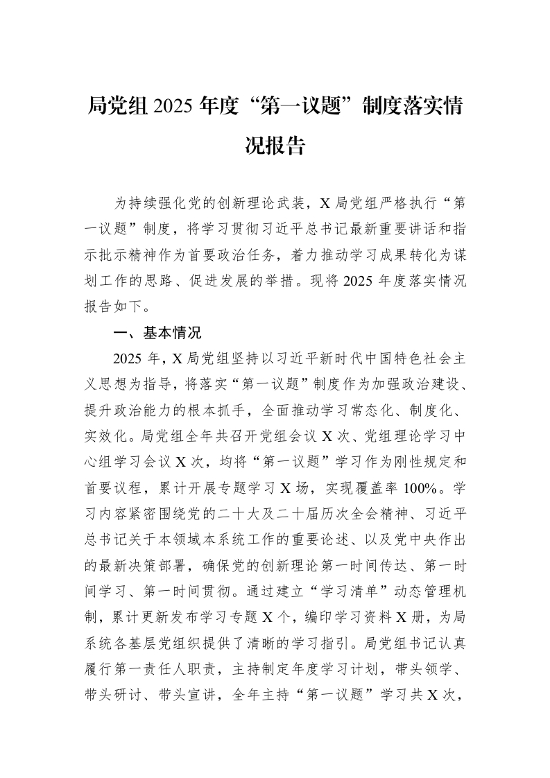 局党组2025年度“第一议题”制度落实情况报告_第1页
