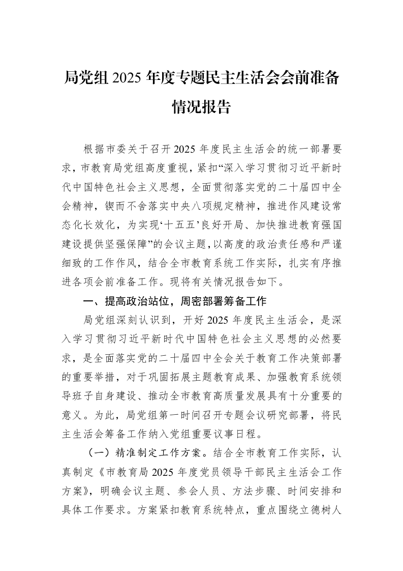 局党组2025年度专题民主生活会会前准备情况报告_第1页