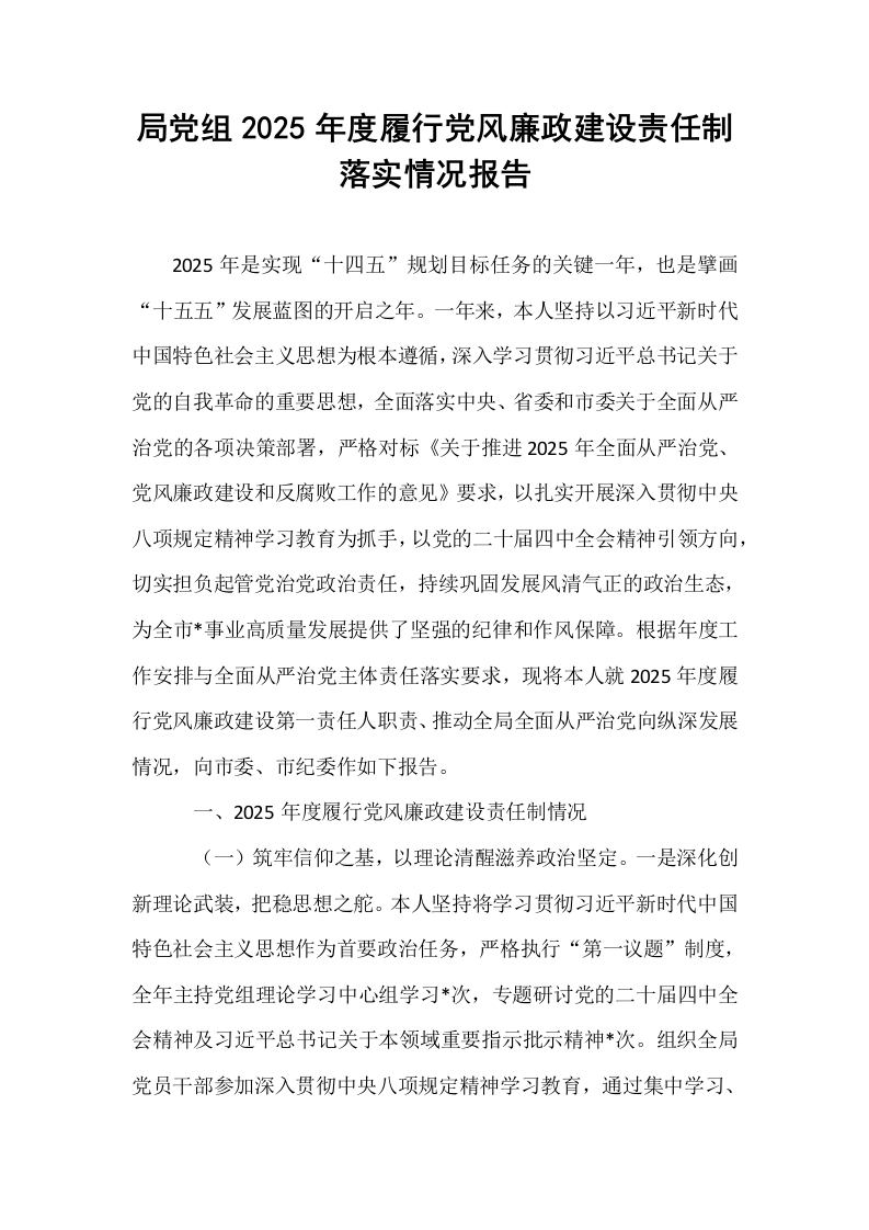 局党组2025年度履行党风廉政建设责任制落实情况报告_第1页