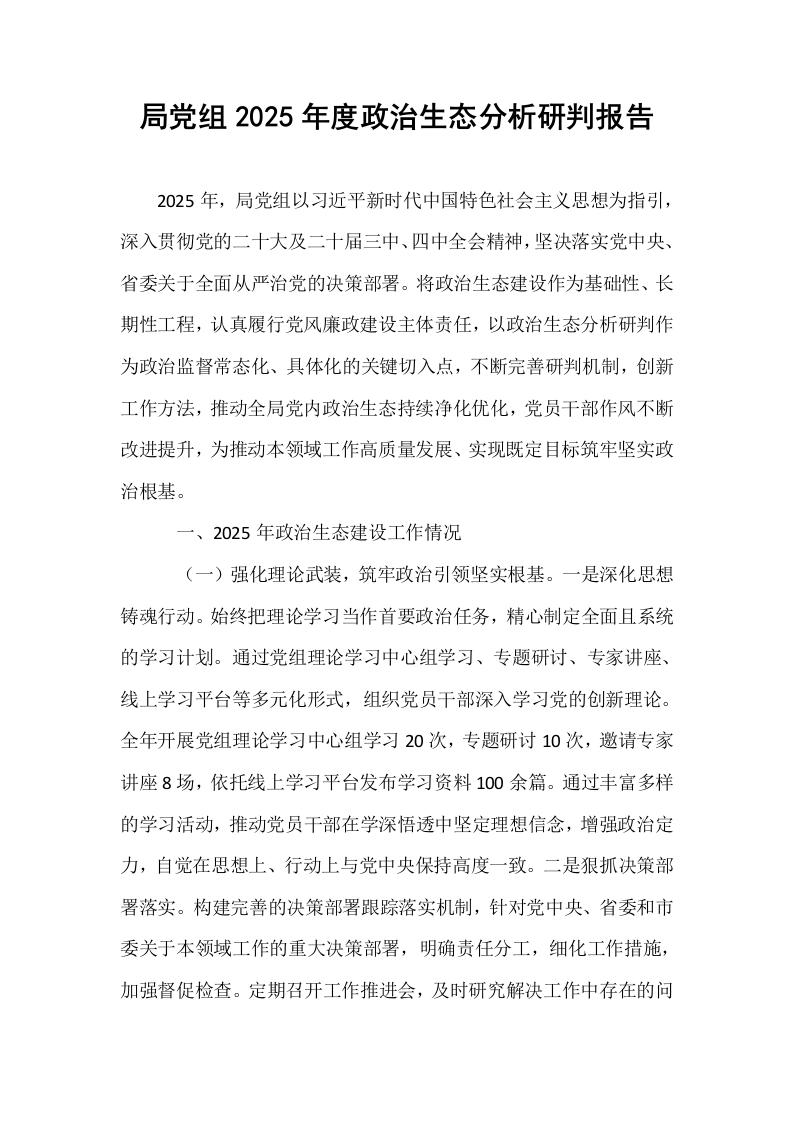 局党组2025年度政治生态分析研判报告_第1页