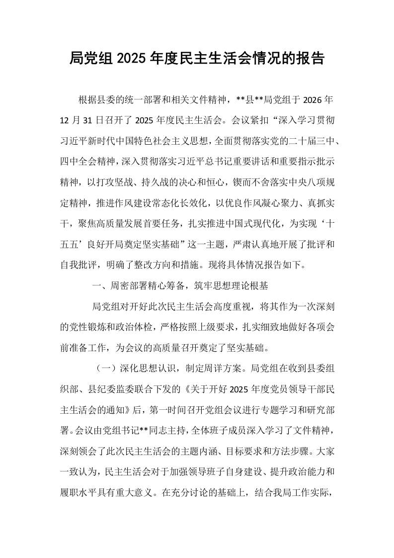局党组2025年度民主生活会情况的报告_第1页