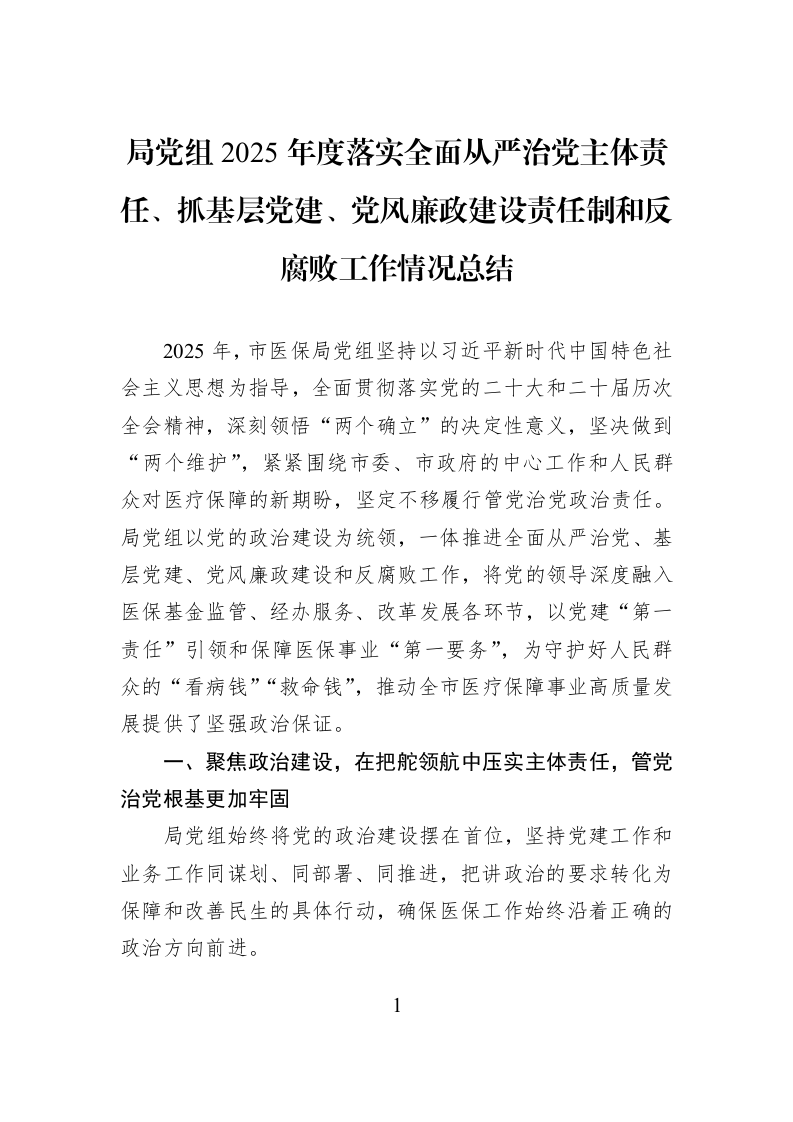 局党组2025年度落实全面从严治党主体责任、抓基层党建、党风廉政建设责任制和反腐败工作情况总结_第1页