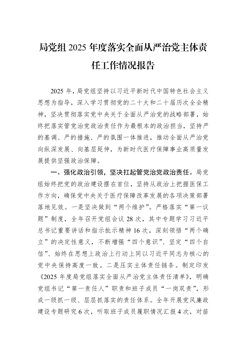 局党组2025年度落实全面从严治党主体责任工作情况报告_第1页