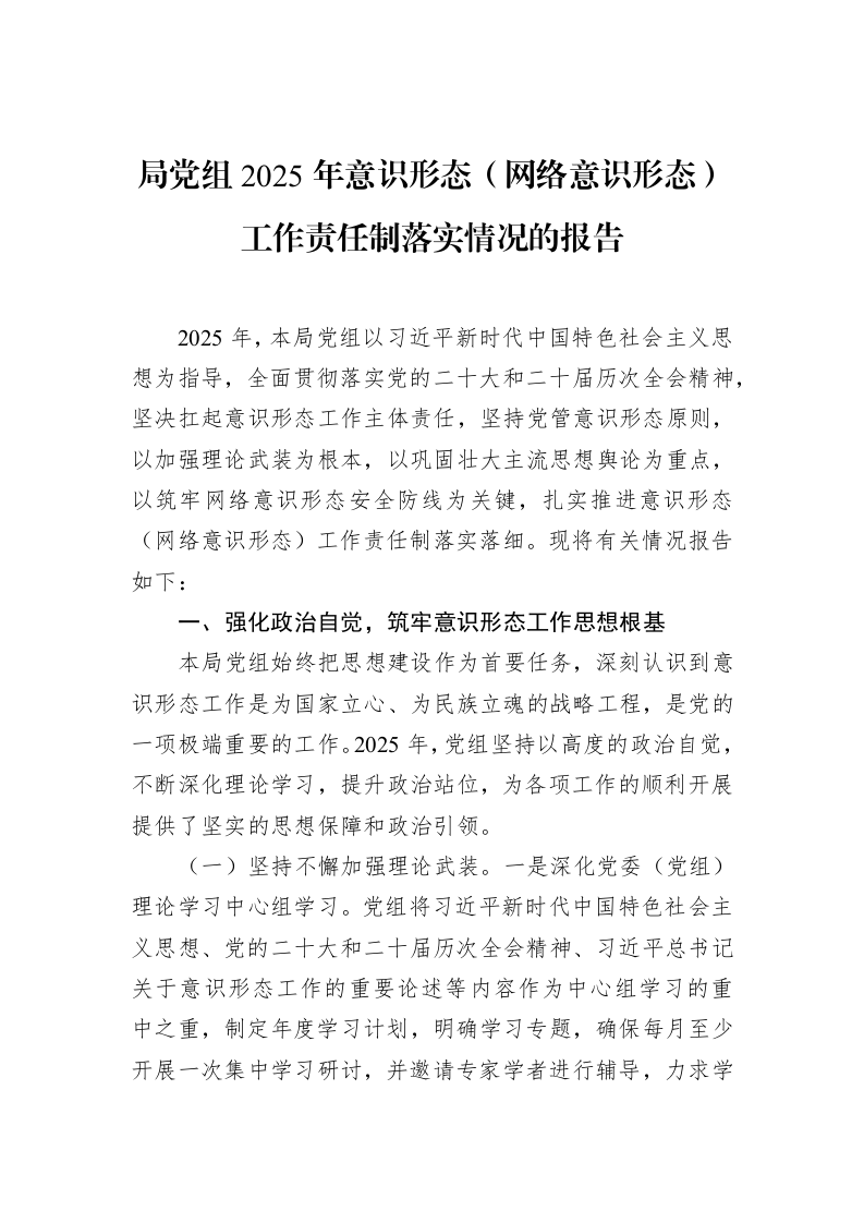 局党组2025年意识形态（网络意识形态）工作责任制落实情况的报告_第1页