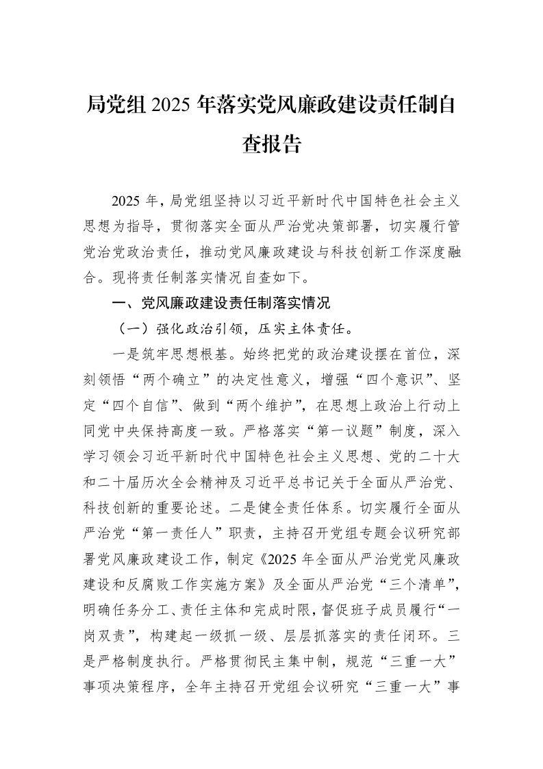 局党组2025年落实党风廉政建设责任制自查报告_第1页