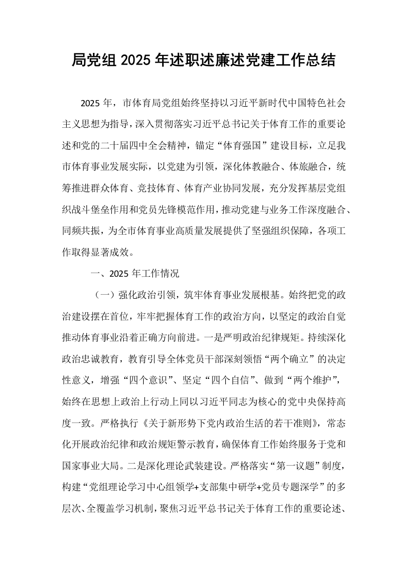 局党组2025年述职述廉述党建工作总结_第1页