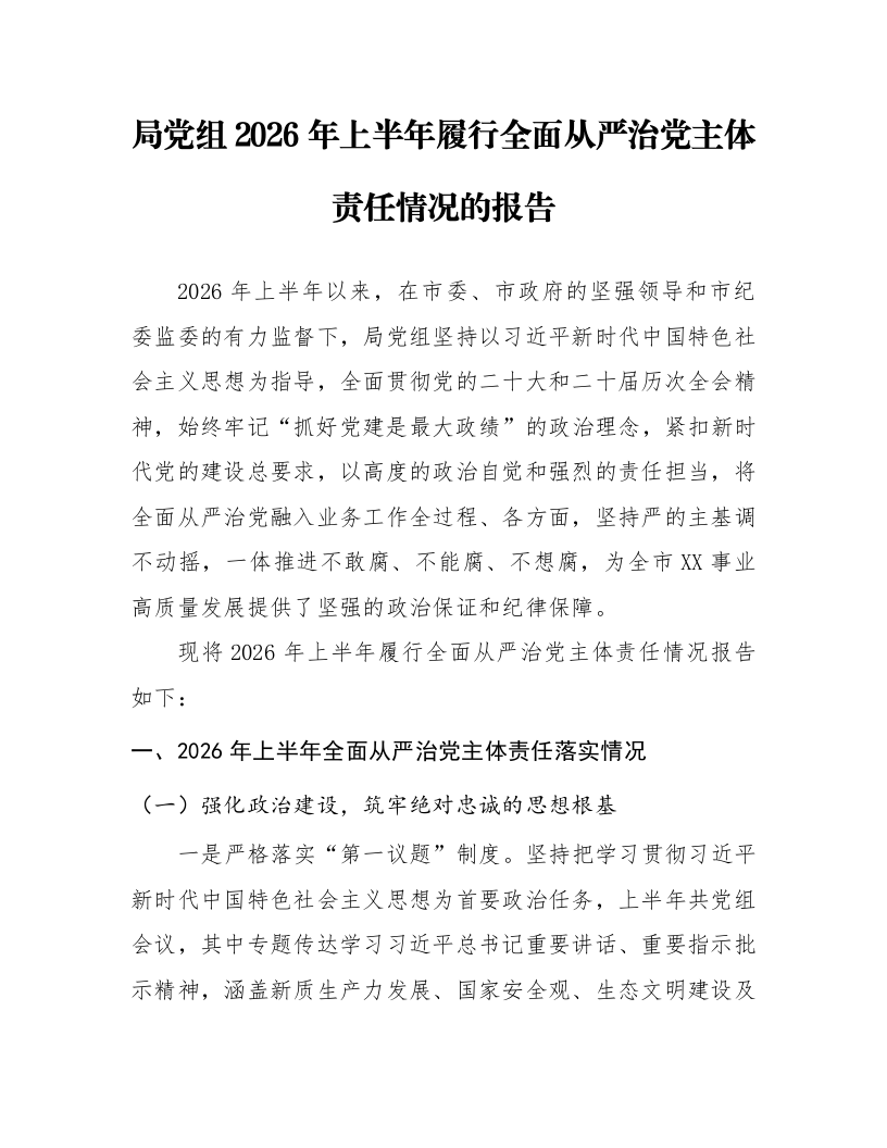 局党组2026年上半年履行全面从严治党主体责任情况的报告_第1页