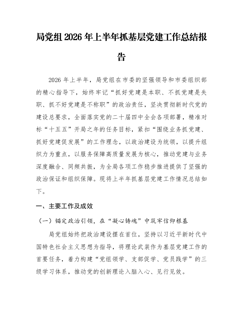 局党组2026年上半年抓基层党建工作总结报告_第1页