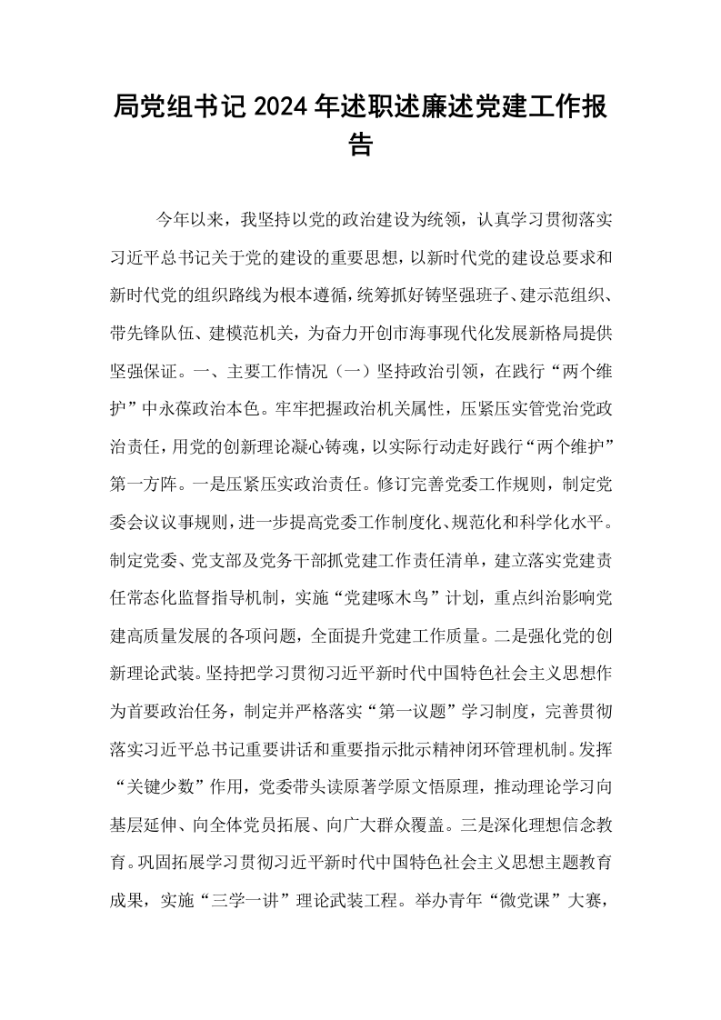 局党组书记2024年述职述廉述党建工作报告_第1页