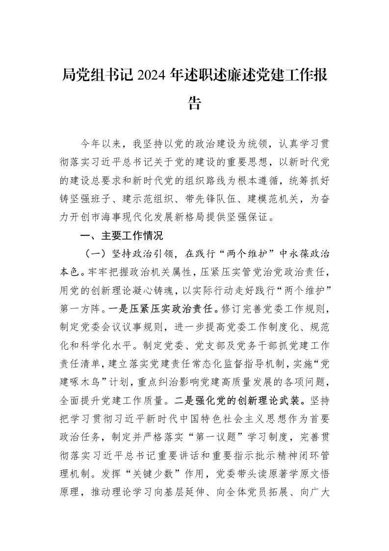 局党组书记2024年述职述廉述党建工作报告（01-06）_第1页