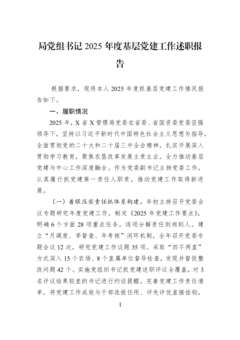 局党组书记2025年度基层党建工作述职报告_第1页
