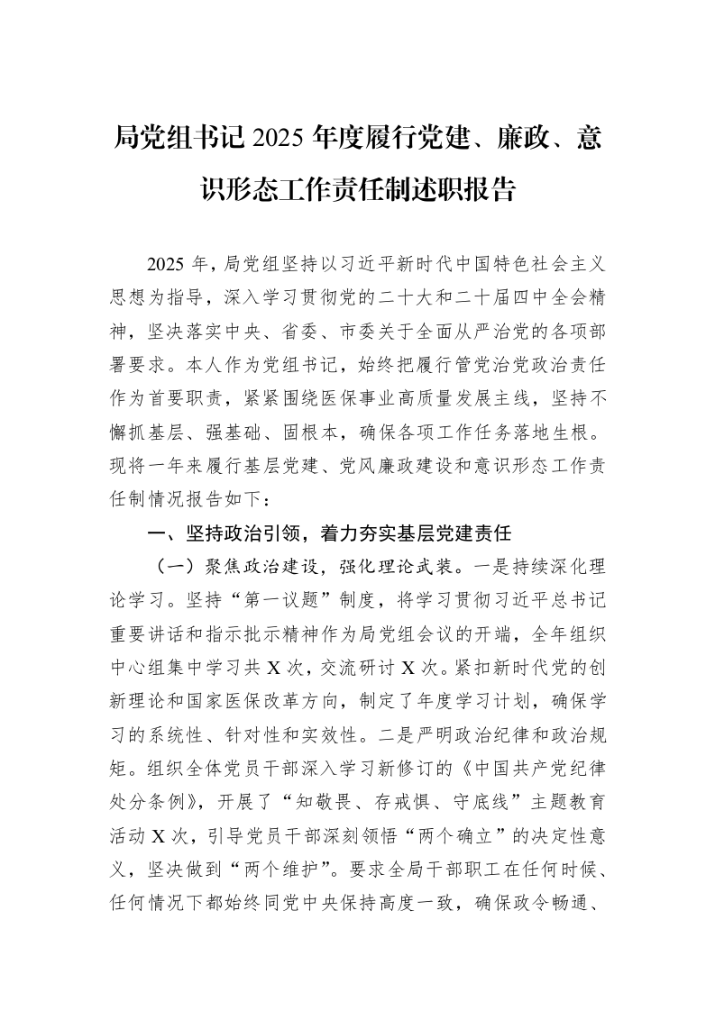 局党组书记2025年度履行党建、廉政、意识形态工作责任制述职报告_第1页