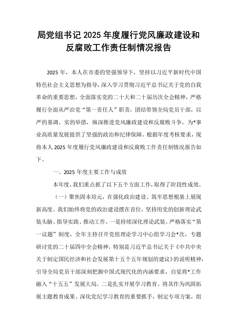 局党组书记2025年度履行党风廉政建设和反腐败工作责任制情况报告_第1页