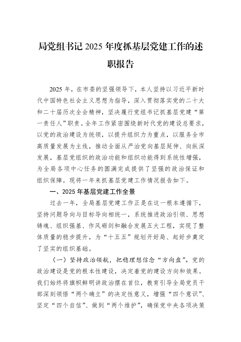 局党组书记2025年度抓基层党建工作的述职报告_第1页