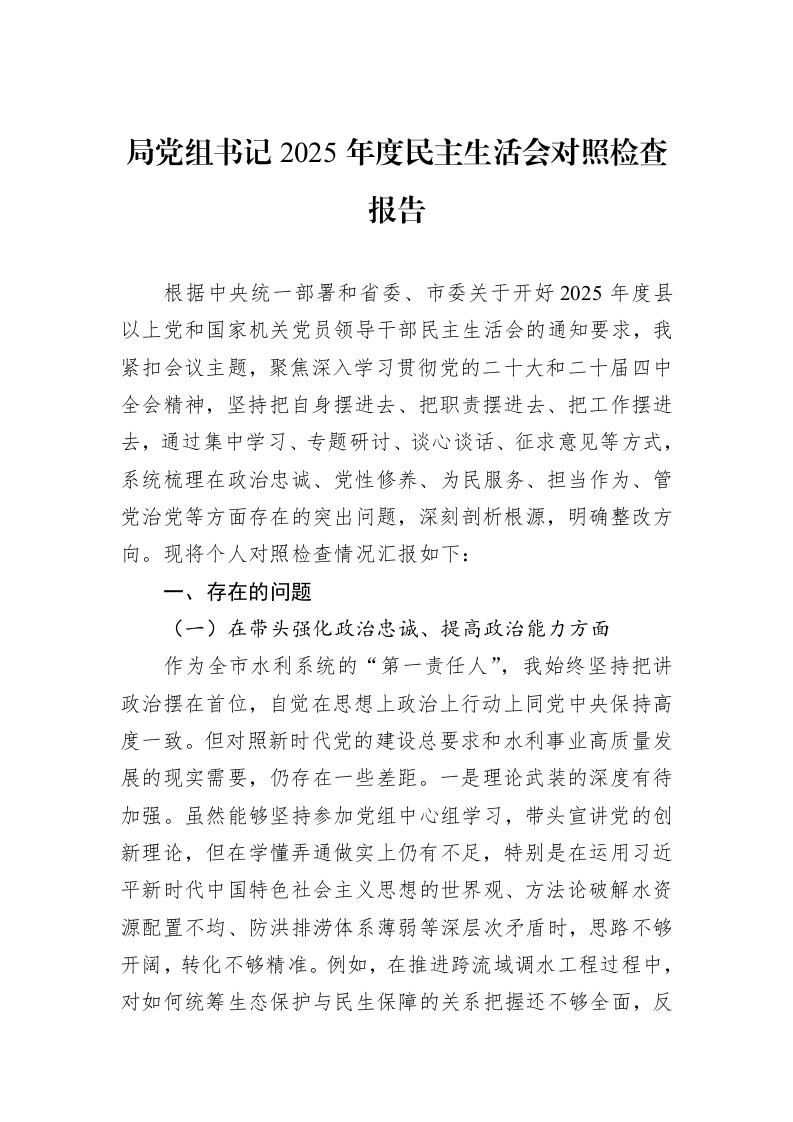 局党组书记2025年度民主生活会对照检查报告_第1页