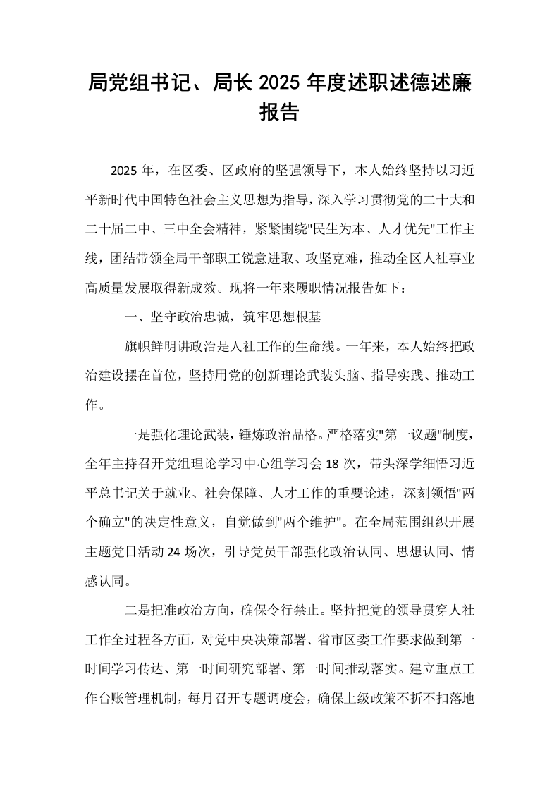 局党组书记、局长2025年度述职述德述廉报告_第1页