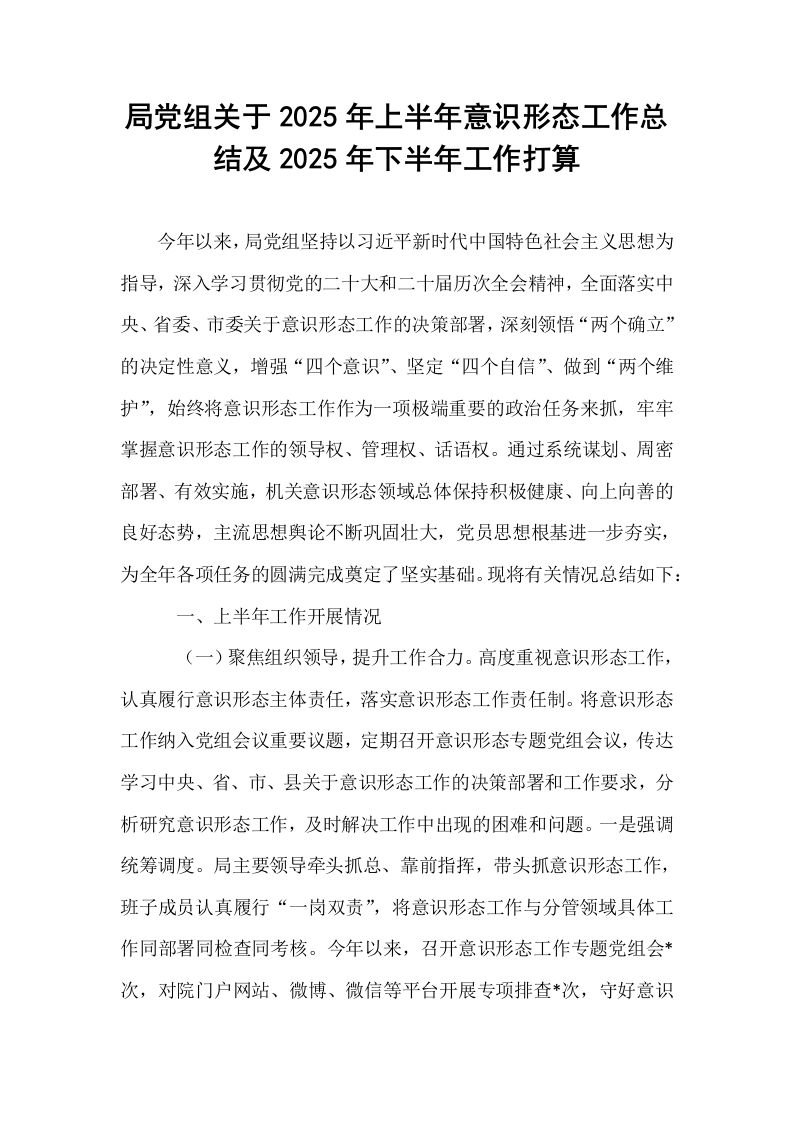 局党组关于2025年上半年意识形态工作总结及2025年下半年工作打算_第1页