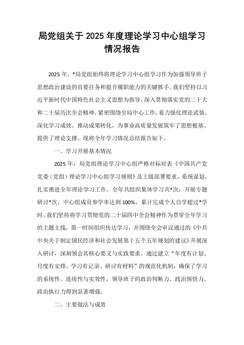 局党组关于2025年度理论学习中心组学习情况报告_第1页