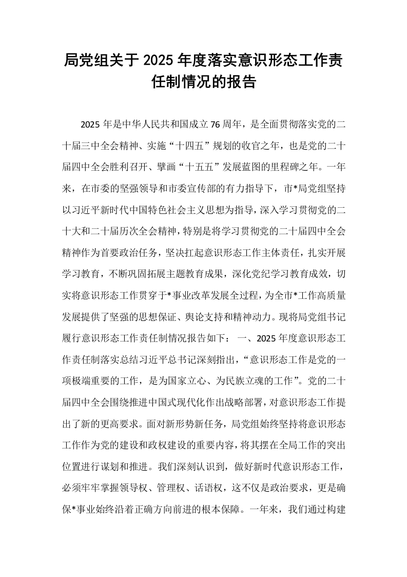 局党组关于2025年度落实意识形态工作责任制情况的报告_第1页