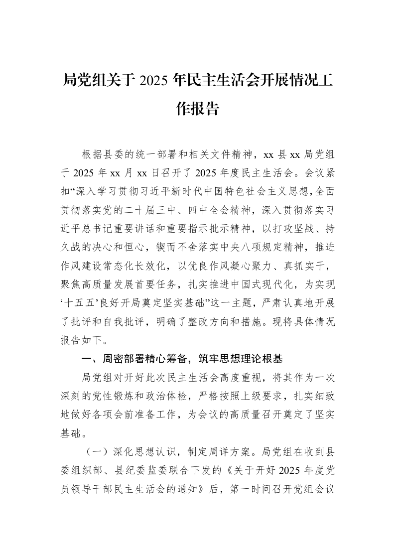 局党组关于2025年民主生活会开展情况工作报告_第1页