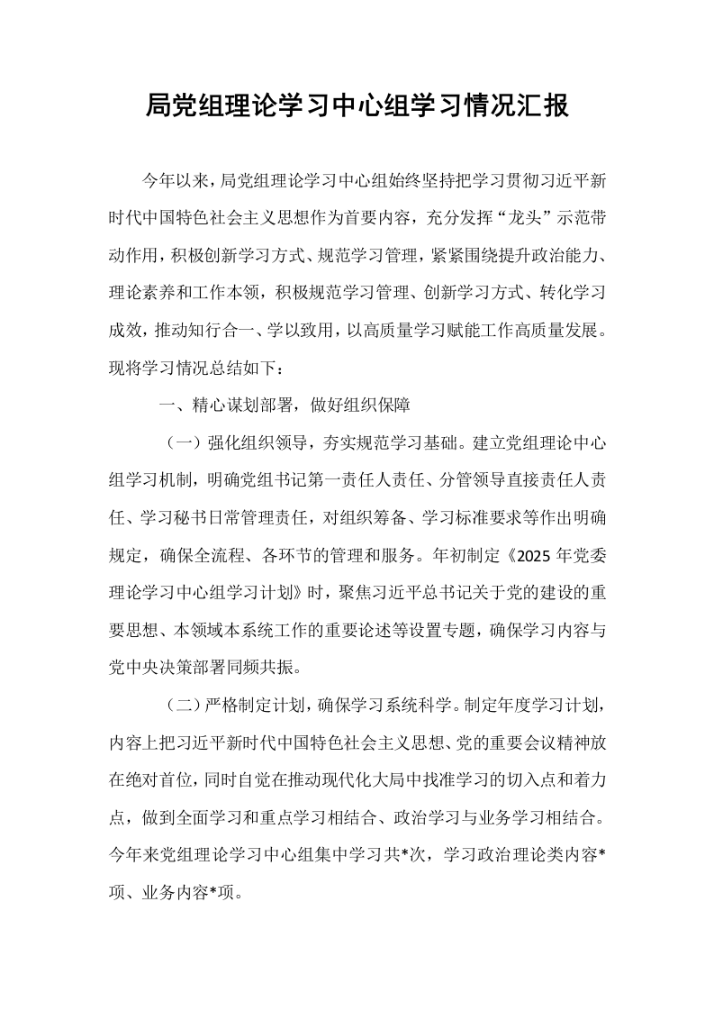 局党组理论学习中心组学习情况汇报_第1页