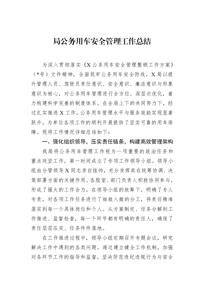 局公务用车安全管理工作总结 (1)_第1页