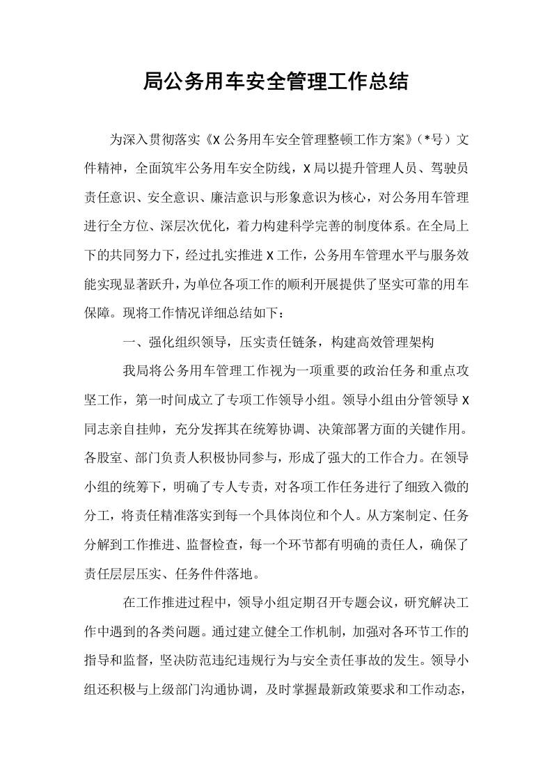 局公务用车安全管理工作总结_第1页