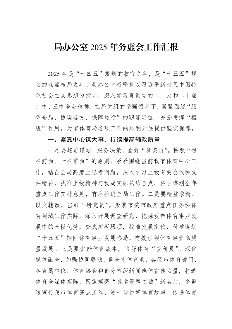 局办公室2025年务虚会工作汇报（02-13）_第1页