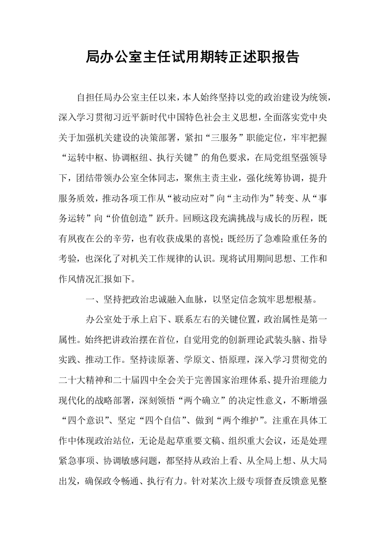 局办公室主任试用期转正述职报告_第1页