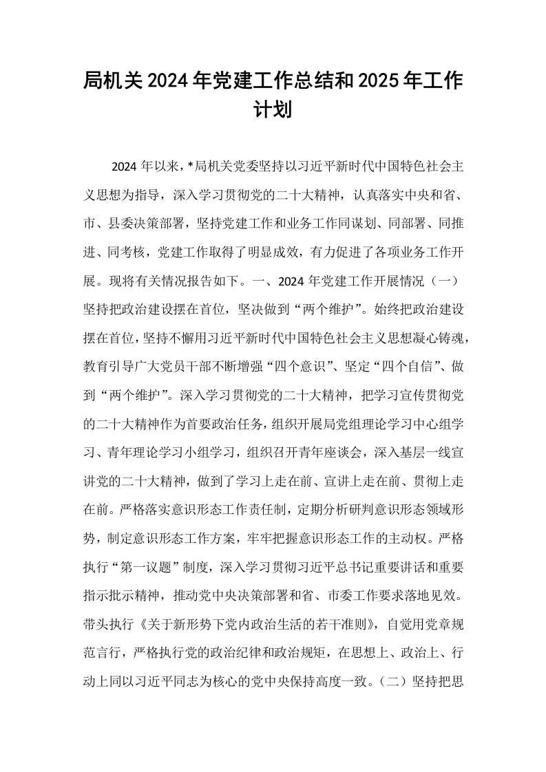 局机关2024年党建工作总结和2025年工作计划._第1页