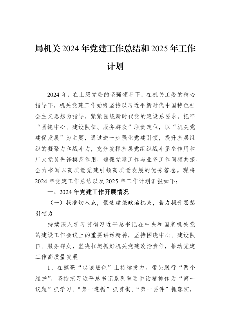 局机关2024年党建工作总结和2025年工作计划_第1页