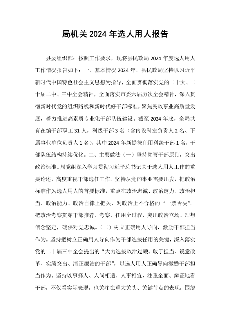局机关2024年选人用人报告_第1页