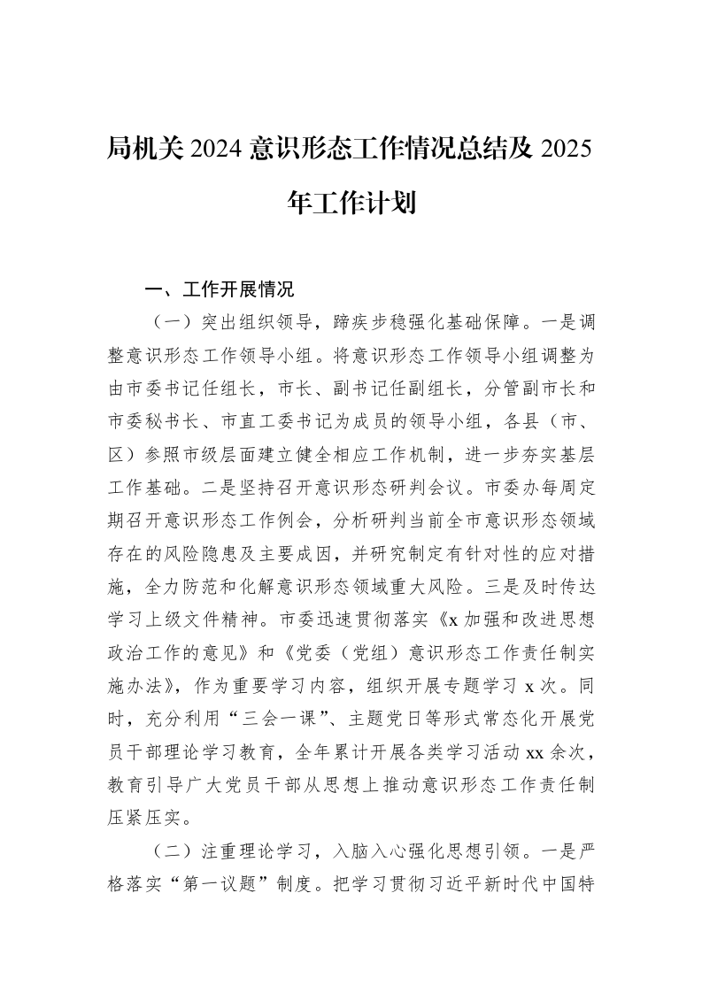 局机关2024意识形态工作情况总结及2025年工作计划_第1页