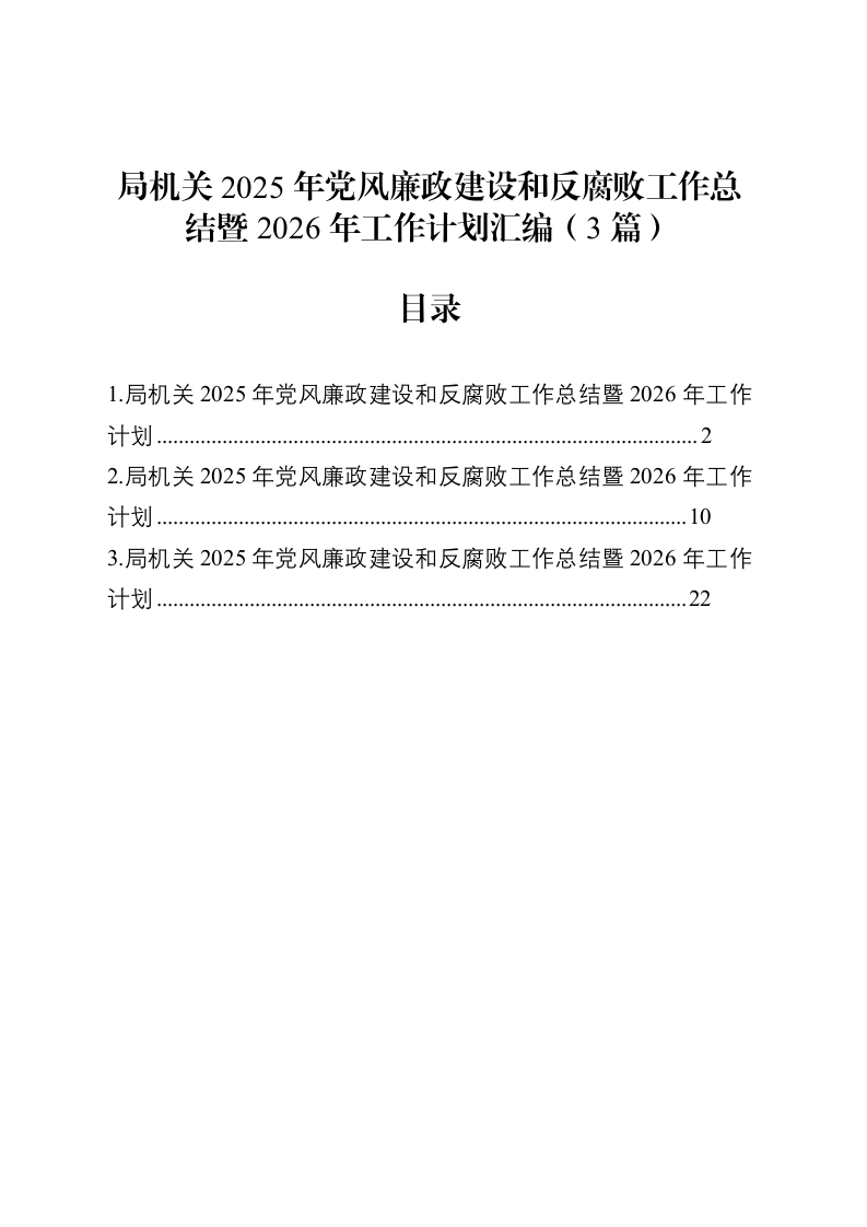 局机关2025年党风廉政建设和反腐败工作总结暨2026年工作计划汇编（3篇）20251203_第1页
