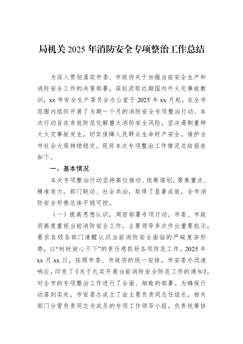 局机关2025年消防安全专项整治工作总结_第1页