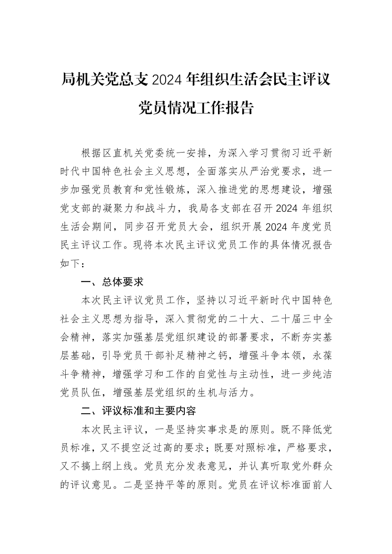 局机关党总支2024年组织生活会民主评议党员情况工作报告（3.12）_第1页