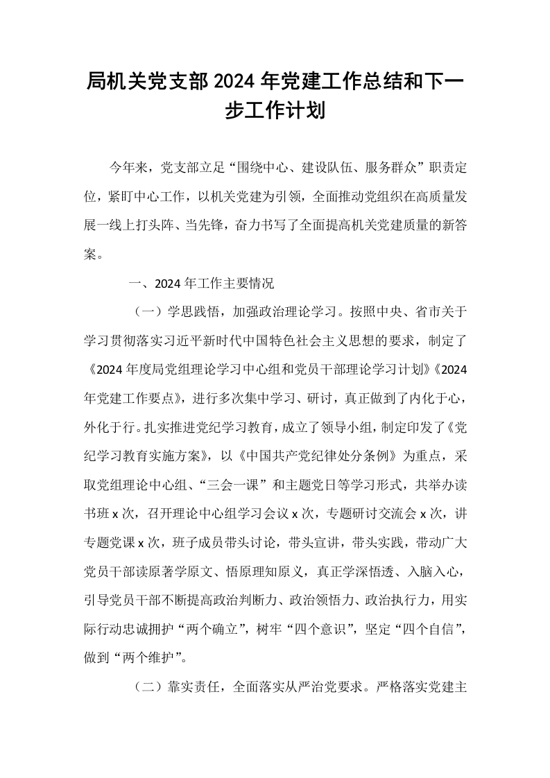 局机关党支部2024年党建工作总结和下一步工作计划 (1)_第1页