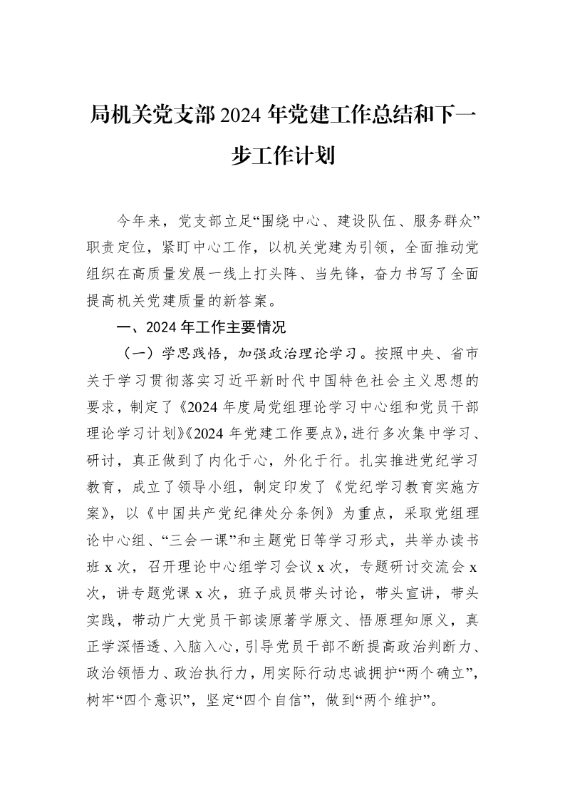 局机关党支部2024年党建工作总结和下一步工作计划_第1页